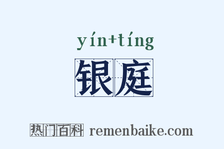 银庭是什么意思的图片